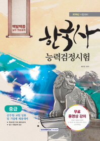 한국사능력검정시험 중급 (2018년 시험대비)